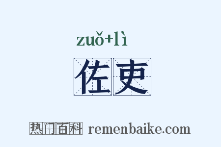 佐吏是什么意思的图片